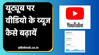 Youtube Par Views Kaise Badhaye (9 Proven Tips)