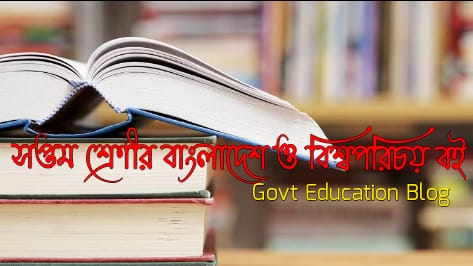 Class 7 Bangladesh and global studies book 2024, class 7 Bangladesh and global studies book pdf, class 7 Bangladesh and global studies question, class 7 Bangladesh and global studies boi, class saven Bangladesh and global studies book 2024, class saven Bangladeshi and global studies book pdf, class saven Bangladesh and global studies book nctb, class saven Bangladesh and global studies guide 2024, class saven Bangladesh and global studies guide pdf, class saven Bangladesh and global studies note book 2024, class 7 Bangladesh and global studies book pdf in Bengali, nctb book of class saven, class 7 Bangladesh and global studies book solution, class 7 guide book pdf, class 7 guide book pdf 2024, বাংলাদেশ ও বিশ্বপরিচয় বই class 6, বাংলাদেশ ও বিশ্বপরিচয় বই pdf, আমার বাংলাদেশ ও বিশ্বপরিচয় বই সপ্তম শ্রেণি, সপ্তম শ্রেণীর বাংলাদেশ ও বিশ্বপরিচয় বই ডাউনলোড, বাংলাদেশ ও বিশ্বপরিচয় বই সপ্তম শ্রেণি, সপ্তম শ্রেণির বাংলাদেশ ও বিশ্বপরিচয় বই ২০২৪, সপ্তম শ্রেণীর বাংলাদেশ ও বিশ্বপরিচয় বই পিডিএফ, সপ্তম শ্রেণির বাংলাদেশ ও বিশ্বপরিচয় বই pdf 2024, সপ্তম শ্রেণীর বাংলাদেশ ও বিশ্বপরিচয় গাইড, সপ্তম শ্রেণীর বাংলাদেশ ও বিশ্বপরিচয় গাইড পিডিএফ, সপ্তম শ্রেণীর বাংলাদেশ ও বিশ্বপরিচয় গাইড pdf 2024, সপ্তম শ্রেণীর বাংলাদেশ ও বিশ্বপরিচয় বই গাইড, সপ্তম শ্রেণীর বাংলাদেশ ও বিশ্বপরিচয় গাইড ডাউনলোড, আমার বাংলাদেশ ও বিশ্বপরিচয় বই সপ্তম শ্রেণি, একের ভিতর সব সপ্তম শ্রেণি, সপ্তম শ্রেণীর গাইড বই ডাউনলোড pdf, সপ্তম শ্রেণীর বাংলাদেশ ও বিশ্বপরিচয় বই প্রশ্ন