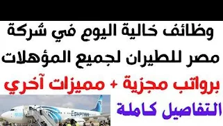 وظائف مصر للطيران للشركة القابضة للأكاديمية المصرية لعلوم الطيران