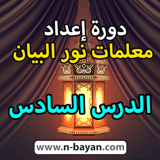 دورة إعداد معلمات نور البيان