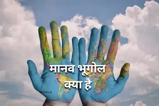 मानव भूगोल क्या है - what is geography in hindi