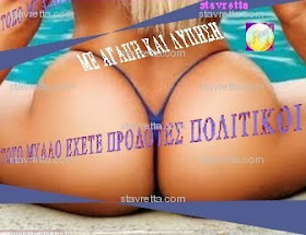 από stavretta - ΠΡΟΔΟΤΕΣ Α-ΠΟΛΙΤΙΚΟΙ...