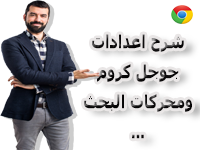 اعدادات جوجل كروم محركات البحث ...