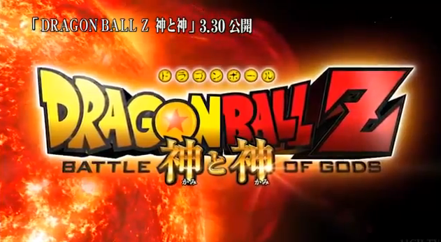 Dragon Ball Z Battle of Gods 2013 20th Century Fox and Toei Animation animated film directed by Masahiro Hosoda screenplay by Yusuke Watanabe and written Akira Toriyama