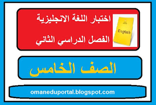  اختبار اللغة الانجليزية للصف الخامس الفصل الثاني الدور الاول 2018-2019 مع الاجابة