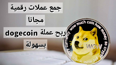 جمع عملات رقمية مجانا