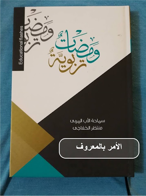 ومضات تربوية