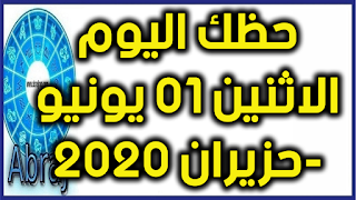 حظك اليوم الاثنين 01 يونيو-حزيران 2020