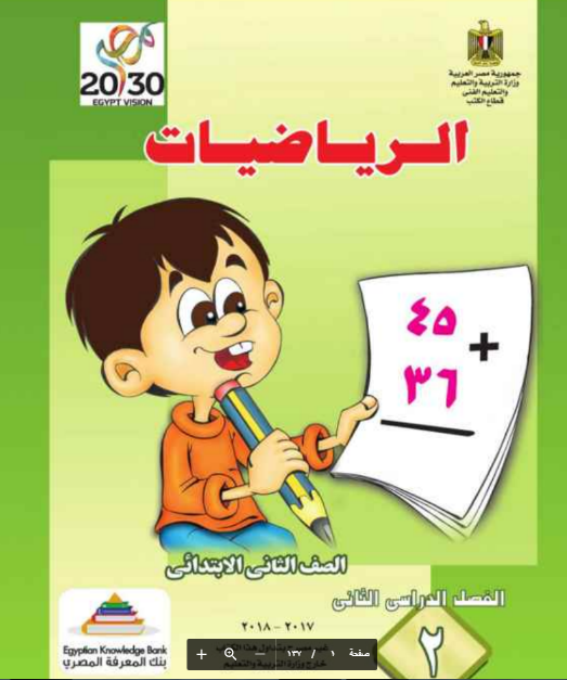 تحميل كتاب الوزارة لمادة الرياضيات للصف الثانى الابتدائى التيرم الثانى 2017/2018