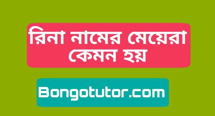 রিনা নামের মেয়েরা কেমন হয় জেনে নিন বিস্তারিত