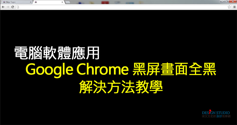 Google Chrome 黑屏畫面全黑解決方法教學 win10 1