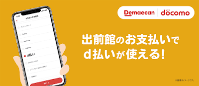 出前館がd払い対応