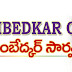 డాక్టర్ బీ ఆర్ అంబేద్కర్ ఓపెన్ యూనివర్సిటీలో కొనసాగుతున్న అడ్మిషన్స్....