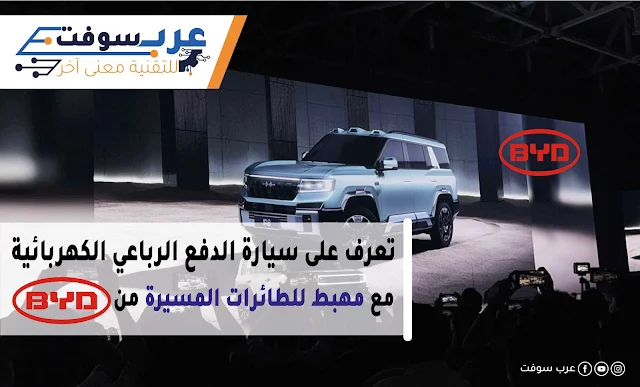 تعرف على سيارة الدفع الرباعي الكهربائية مع مهبط للطائرات المسيرة من BYD