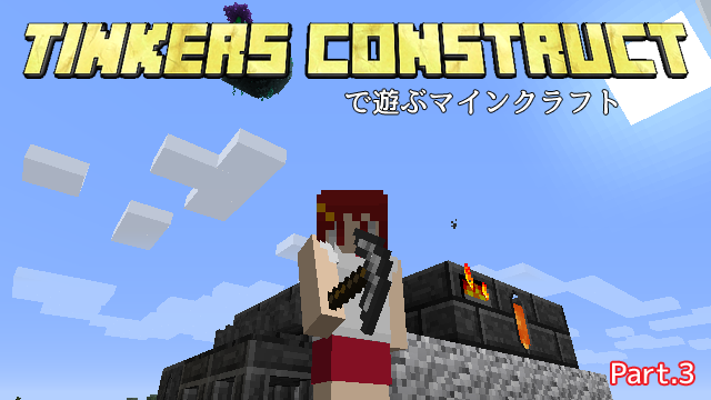 Mod Tinkers Construct で遊ぶマインクラフト3 Minecraft あーてぃくるず