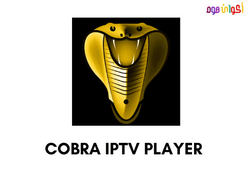 تحميل برنامج Cobra iptv للايفون أحدث إصدار iOS 2022 مجانا