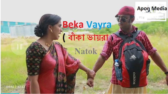 Beka Vayra ( বাঁকা ভায়রা ) Akhomo Hasan & Anni Khan - Bangla Natok 2018