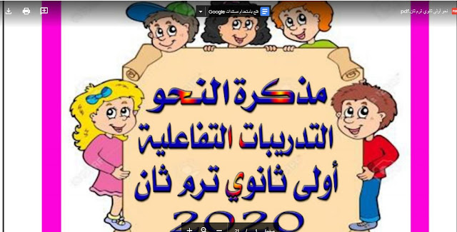 تحميل  مذكرة نحو أولى ثانوي 2020 الترم الثاني نظام حديث