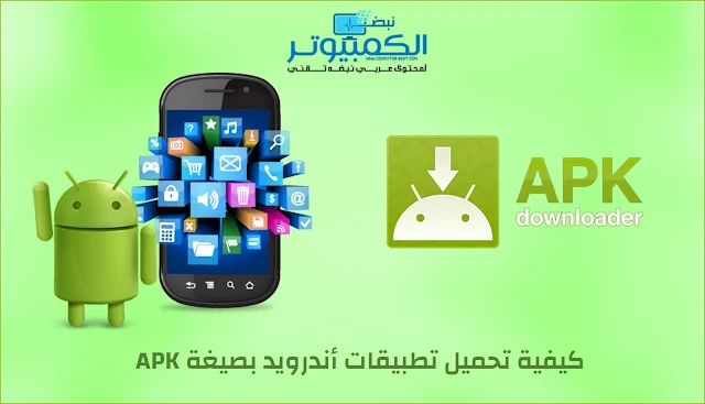 كيفية تحميل تطبيقات أندرويد بصيغة APK