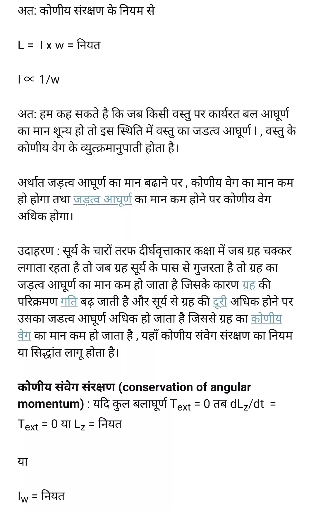 कोणीय संवेग का संरक्षण का नियम या सिद्धांत : जब किसी निकाय पर इसकी अक्ष पर कार्यरत कुल बाह्य बल आघूर्ण का मान शून्य हो तो उस अक्ष पर कुल कोणीय संवेग का मान नियत रखता है अर्थात संरक्षित रहता है , इसे ही कोणीय संवेग का नियम कहते है।  अत: कोणीय संवेग सिद्धांत के अनुसार निम्न सम्बन्ध पाया जाता है –