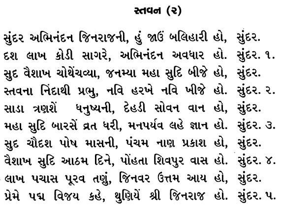 ABHINANDAN CHAITYAVANDAN : जैन अभिनन्दन भगवान चैत्यवंदन : શ્રી  અભિનંદન ભગવાન ચૈત્યવંદન: BHAGWAN :STAVAN THUI CHAITYAVANDAN JAIN RELIGION :TIRTHANKAR