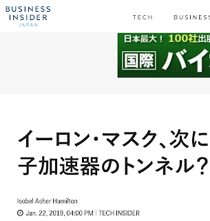 イーロン・マスク、次に掘るのは新しい素粒子加速器のトンネル？／BUSINESS INSIDER JAPAN（Isobel Asher Hamilton Jan. 22, 2019）