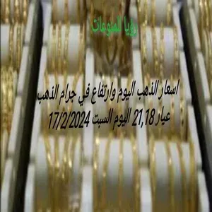 عيار 21 يسجل رقم جديد في الاسعار اليوم السبت 16/2/2024