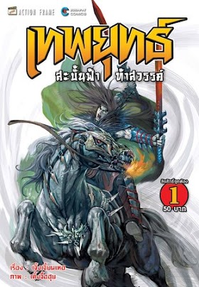 เทพยุทธ์สะบั้นฟ้าท้าสวรรค์ ภาค 1 เล่ม 1-9 (จบ) PDF