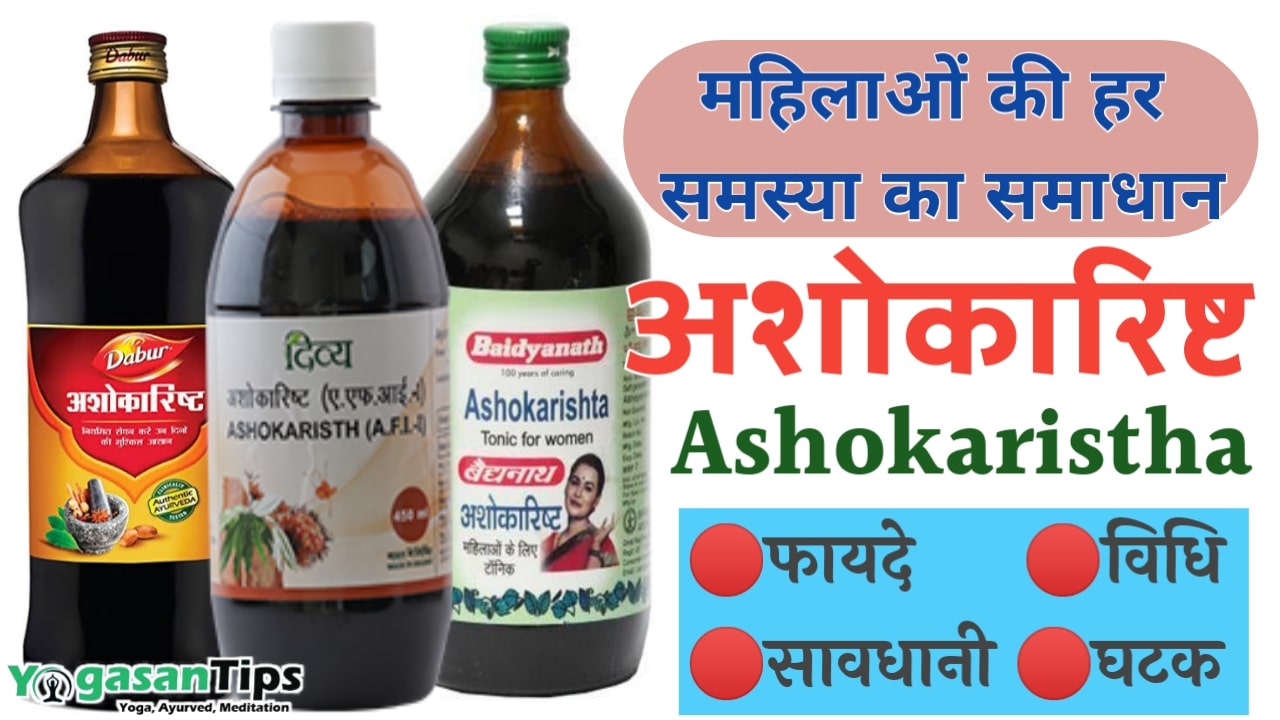 People also ask  What are the benefits of Ashokarishta?, Can Ashokarishta cure irregular periods?, Which syrup is best for irregular periods?, Which is best Ashokarishta?, Ashokarishta dosage, Ashokarishta for PCOS, Ashokarishta ingredients, Ashokarishta side effects, Dabur Ashokarishta benefits, Ashokarishta for irregular periods, Ashokarishta for weight loss, Ashokarishta Syrup Baidyanath, Dabur Ashokarishta price, Ashokarishta Patanjali, Ashokarishta benefits for skin, Ashokarishta for abortion, अशोकारिष्ट price, अशोकारिष्ट पतंजलि, अशोकारिष्ट और दशमूलारिष्ट, डाबर अशोकारिष्ट प्रेगनेंसी, बैद्यनाथ अशोकारिष्ट Price, पतंजलि अशोकारिष्ट price, अशोकारिष्ट फॉर वेट लॉस, गर्भपात के लिए अशोकारिष्ट,