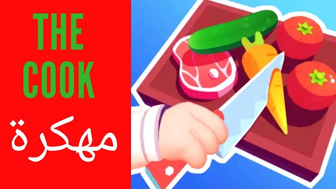 تحميل لعبة The cook مهكرة