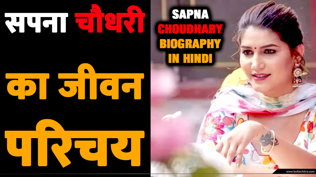 Sapna Choudhary Biography in hindi