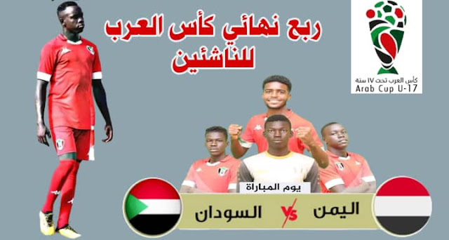 مباراة السودان واليمن بث مباشر