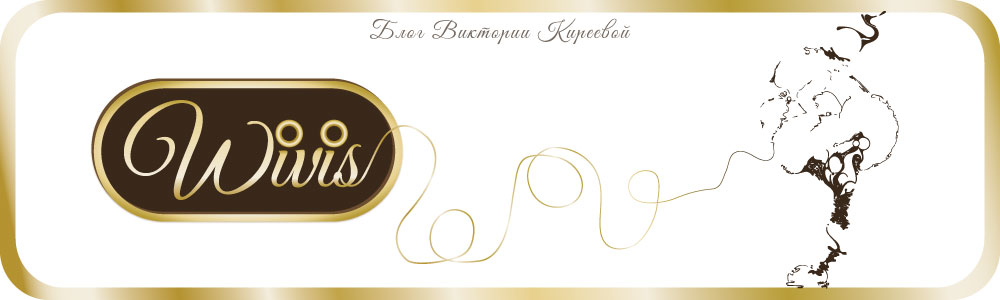 Wivis Блог Виктории Киреевой
