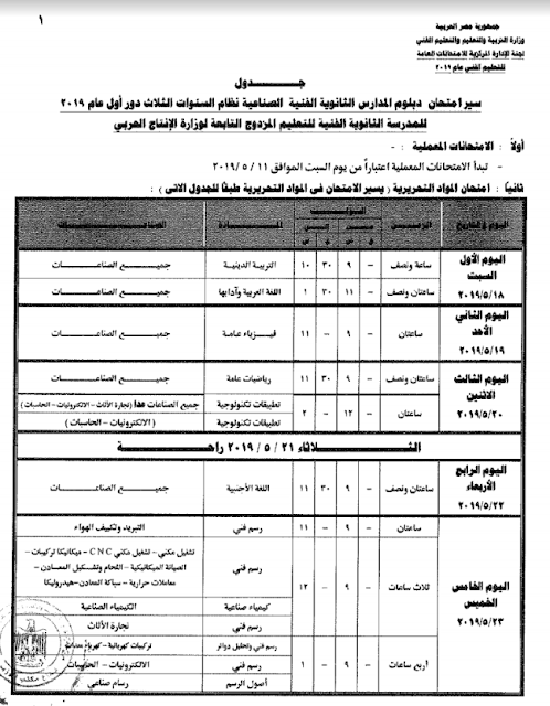 جدول امتحانات دبلوم المدارس الثانوية الفنية الصناعية نظام 3 سنوات 2019 نظام ثلاث سنوات