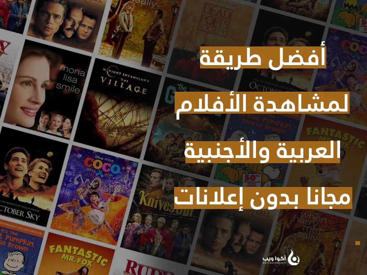 أفضل طريقة لمشاهدة الأفلام العربية والأجنبية مجانا بدون إعلانات