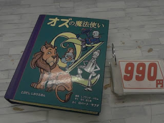 中古本　オズの魔法使い　９９０円