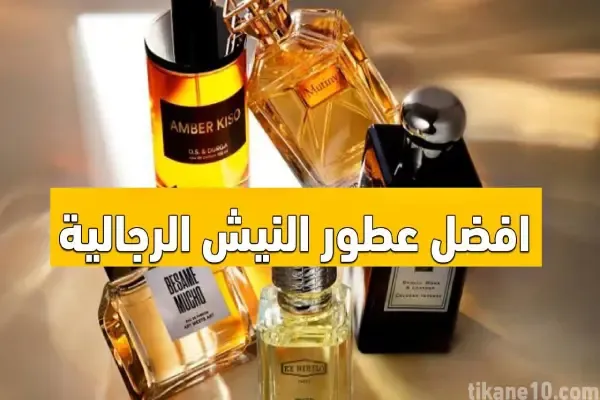 افضل عطور النيش الرجالية