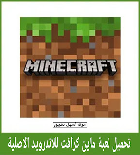 تحميل ماين كرافت Minecraft الأصلية للاندرويد