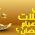مبطلات الصوم وكفارة الصيام