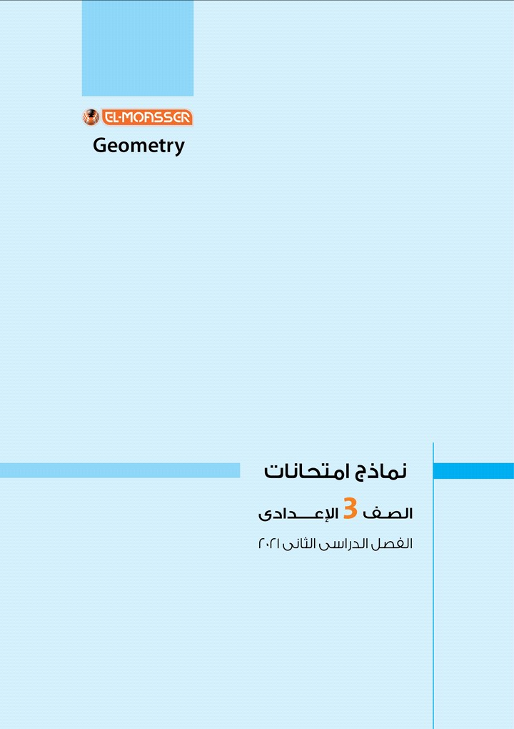 بالاجابات النماذج الاسترشادية لكتاب المعاصر والامتحان جميع المواد عربى ولغات للصف الثالث الاعدادى | موقع يلا نذاكر رياضة