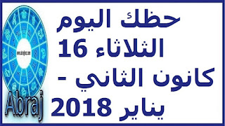 حظك اليوم الثلاثاء 16 كانون الثاني - يناير 2018