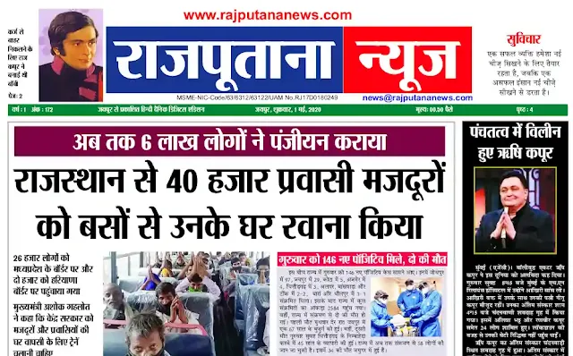 राजपूताना न्यूज ई-पेपर 1 मई 2020 डिजिटल एडिशन
