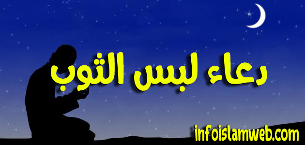 دعاء لبس الثوب