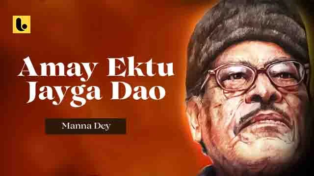 Amay Ektu Jayga Dao Lyrics by Manna Dey