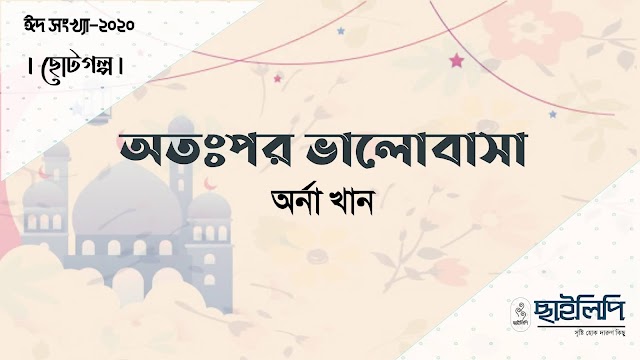 গল্প -"অতঃপর ভালোবাসা"