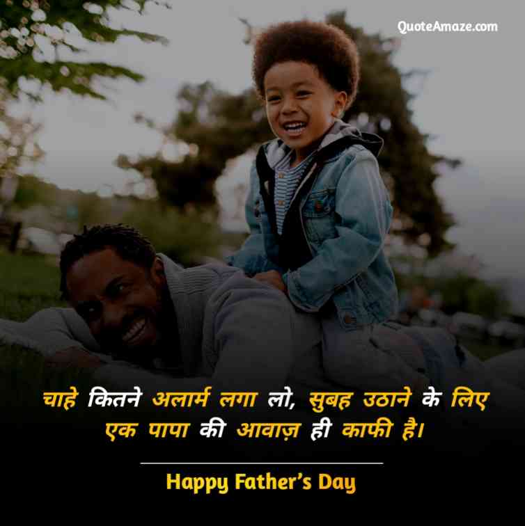 Astonishing-Fathers-Day-Quotes-in-Hindi-QuoteAmaze