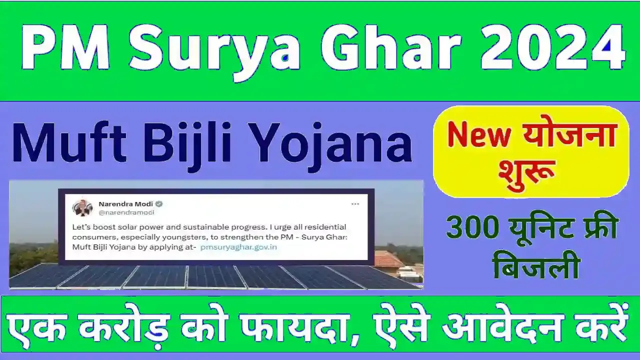 प्रधानमंत्री सूर्य घर मुफ्त बिजली योजना | PM Surya Ghar Muft Bijali Yojna