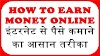 HOW TO EARN MONEY FROM AFFILIATES MARKETING - इंटरनेट से पैसे कमाने के तरीके 