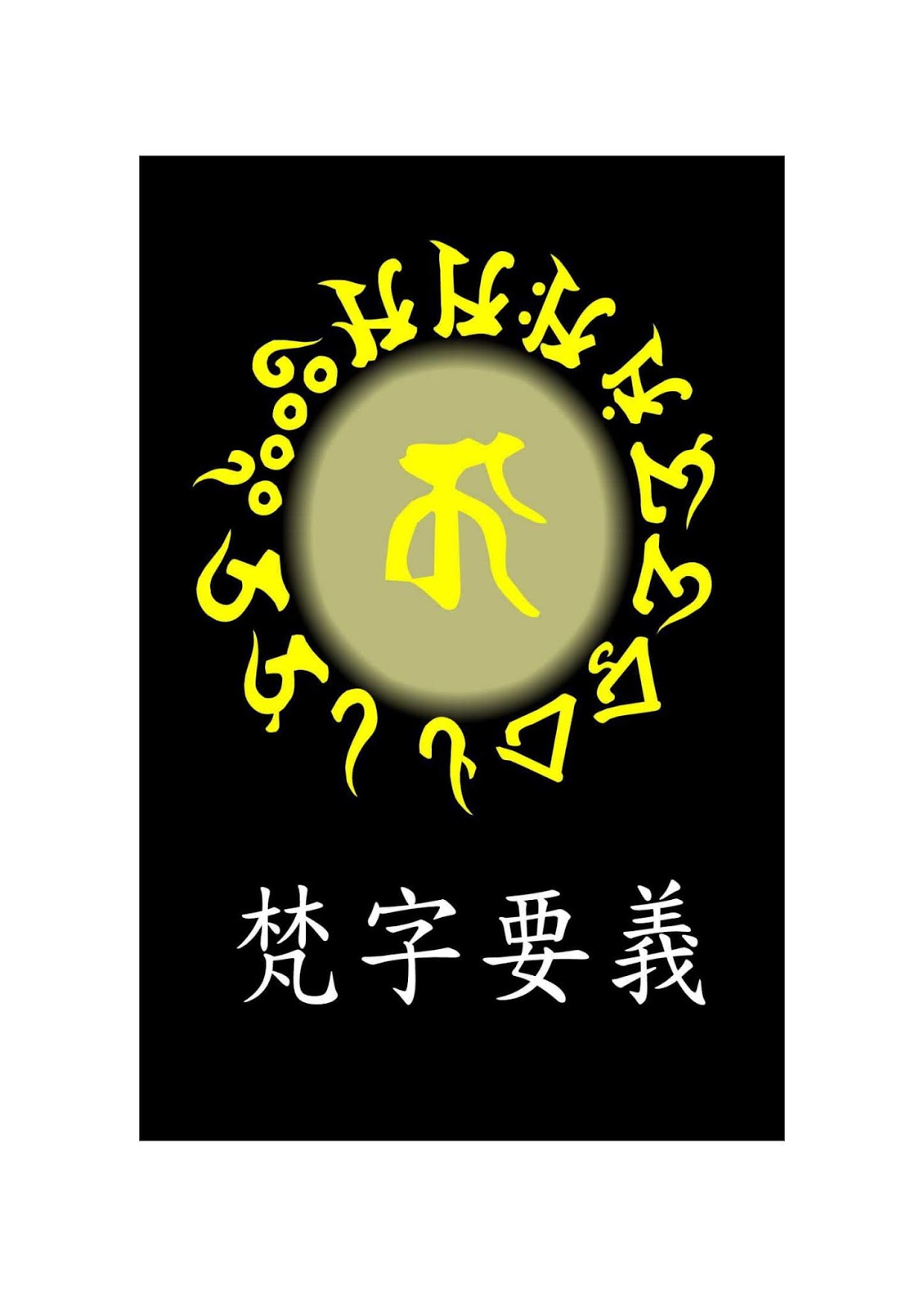 コンプリート 梵字 壁紙 梵字 アン 壁紙