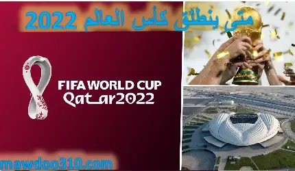 متى ينطلق كأس العالم في قطر